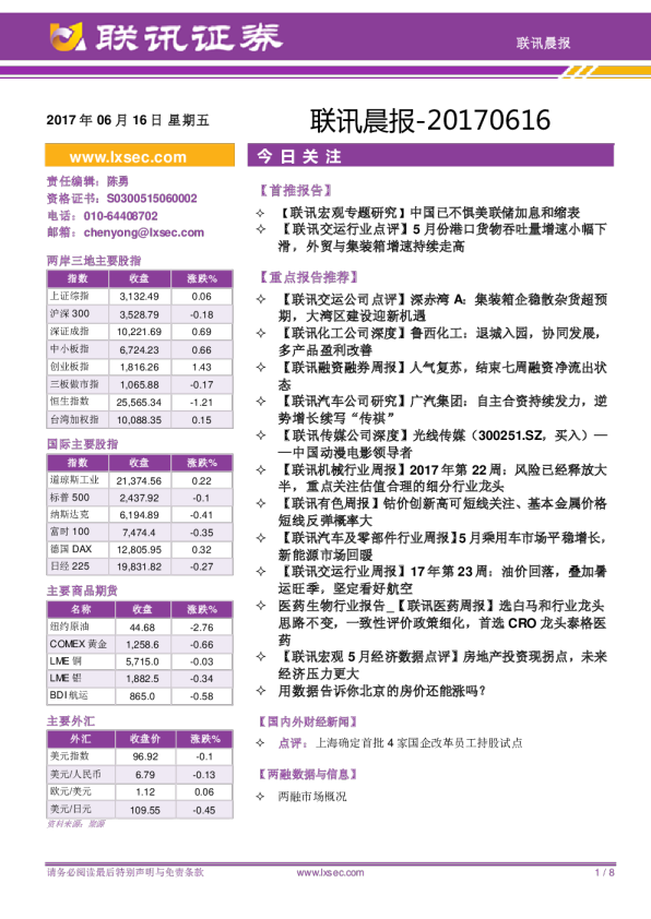 联讯证券联讯晨报