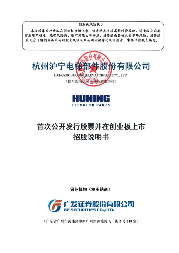 沪宁股份：首次公开发行股票并在创业板上市招股说明书