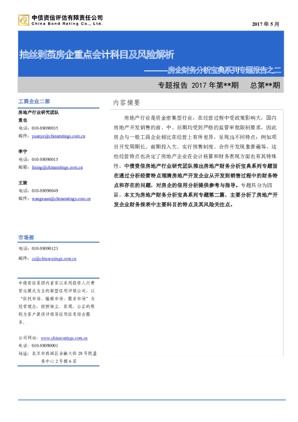 房地产财务分析宝典系列二：抽丝剥茧房企重点会计科目及风险解析