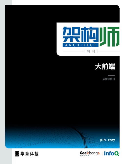 架构师特刊：大前端