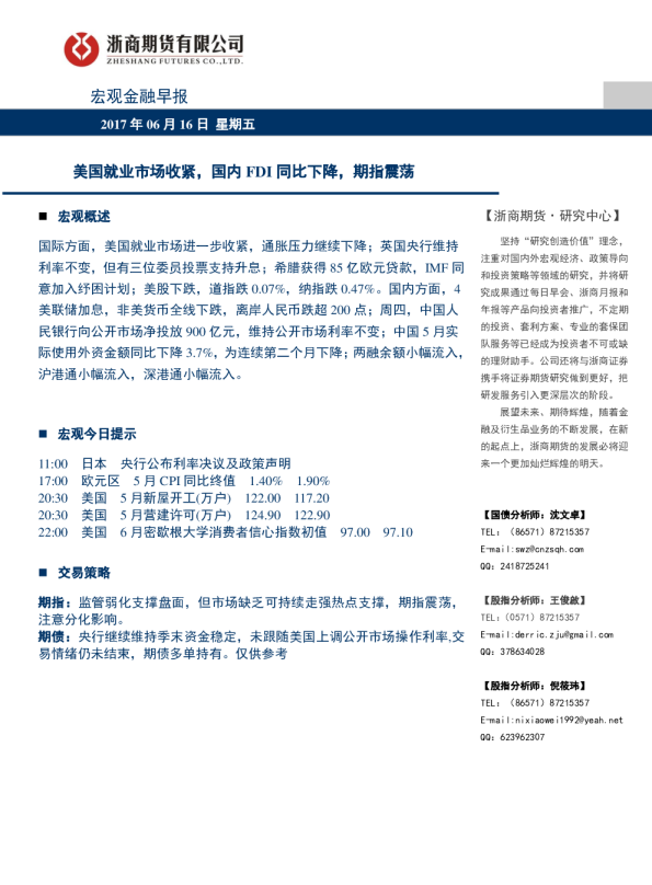 宏观金融早报：美国就业市场收紧，国内FDI同比下降，期指震荡