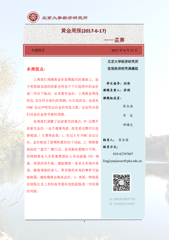 北大经济研究所黄金周报