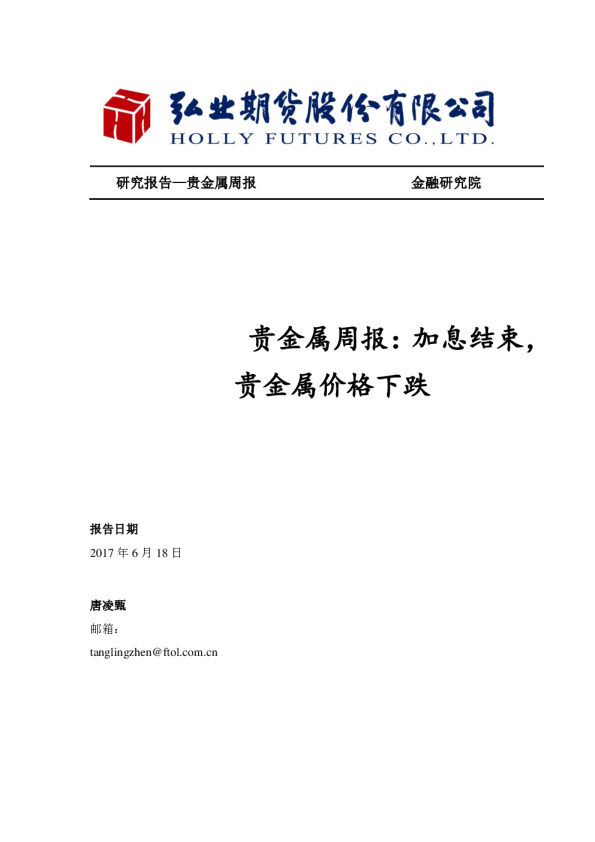 贵金属周报：加息结束，贵金属价格下跌