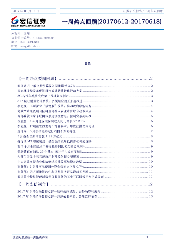 宏信证券一周热点回顾