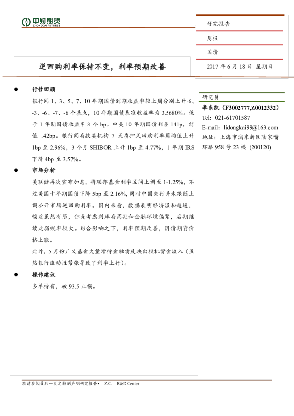 国债周报：逆回购利率保持不变，利率预期改善