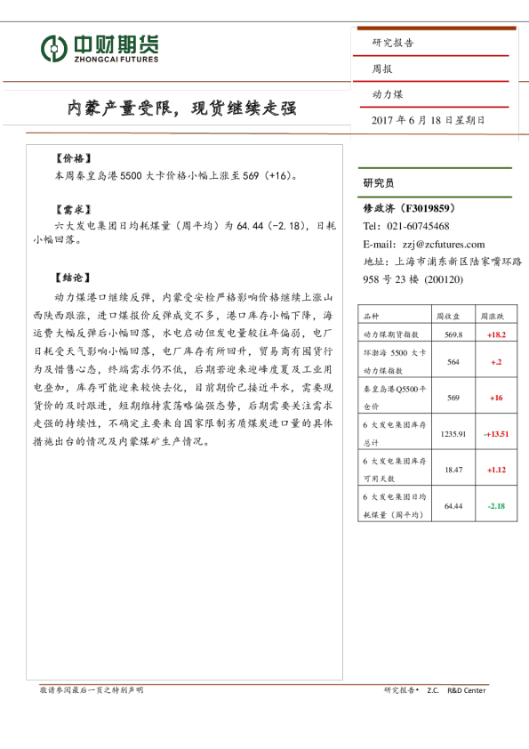 动力煤周报：内蒙产量受限，现货继续走强