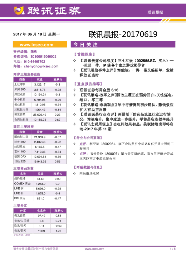 联讯证券联讯晨报