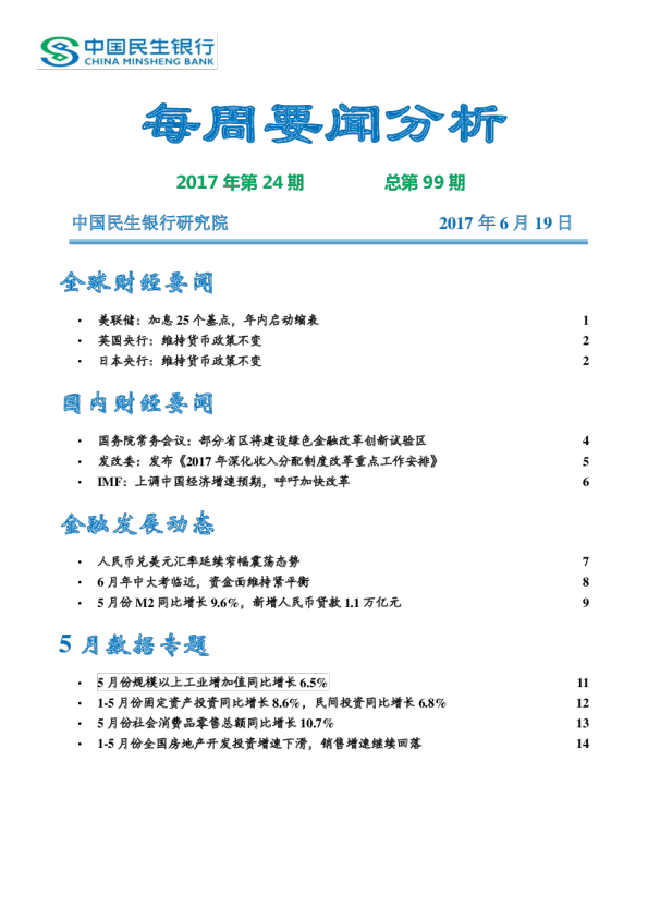中国民生银行每周要闻分析2017年第24期