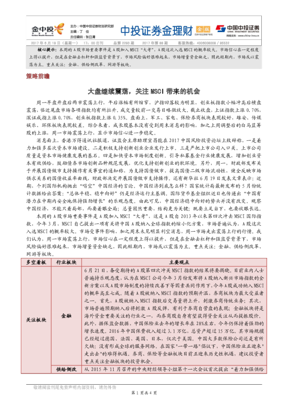 金理财（金版）：大盘继续震荡，关注MSCI带来的机会