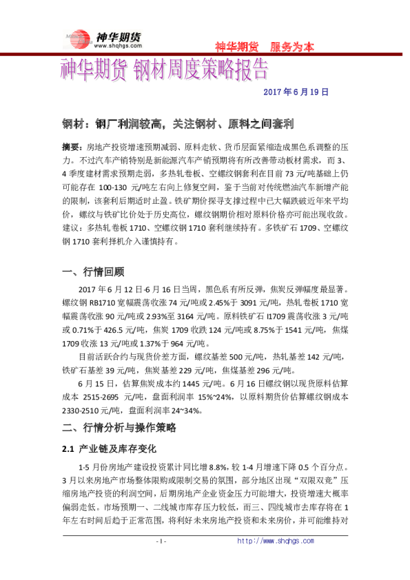 钢材：钢厂利润较高，关注钢材、原料之间套利