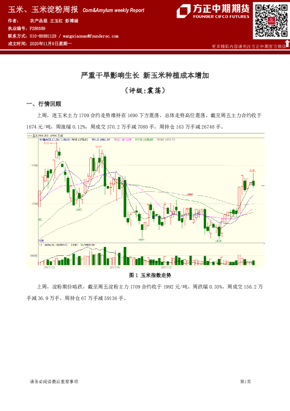 玉米、玉米淀粉周报：严重干旱影响生长 新玉米种植成本增加