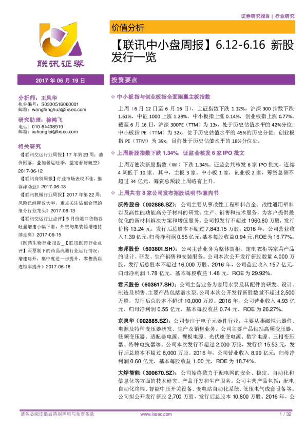 【联讯中小盘周报】6.12-6.16新股发行一览
