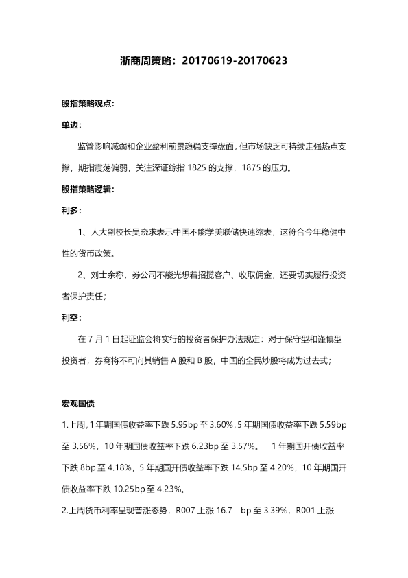 浙商周策略