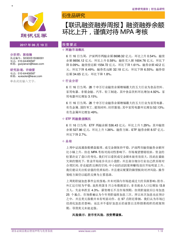 【联讯融资融券周报】融资融券余额环比上升，谨慎对待MPA考核
