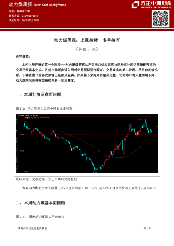 动力煤周报：上涨持续,多单持有