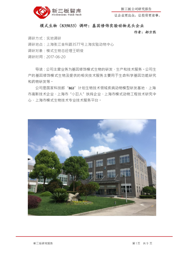 模式生物调研：基因修饰实验动物龙头企业