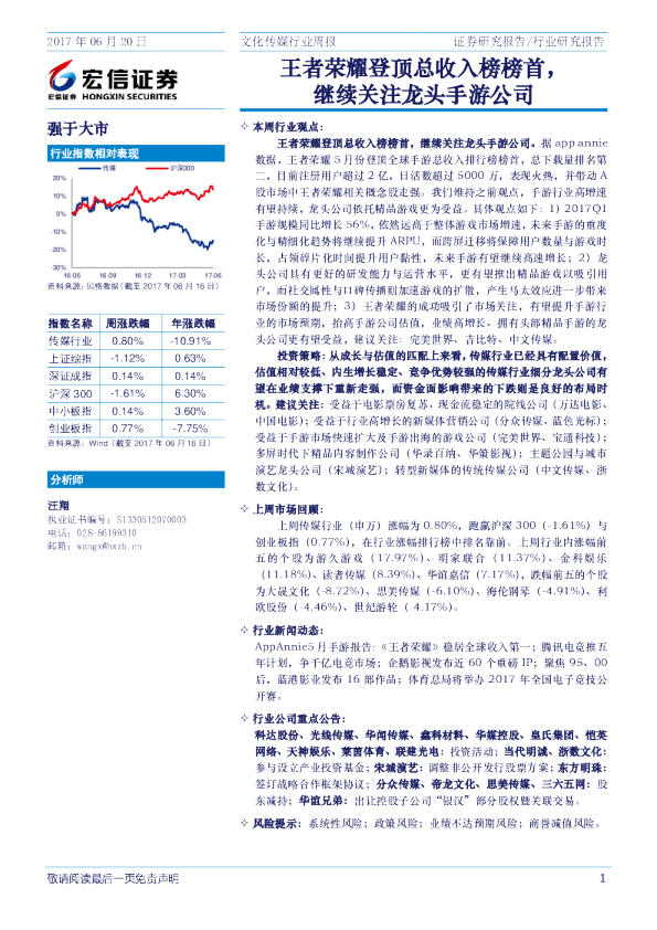 文化传媒行业周报：王者荣耀登顶总收入榜榜首，继续关注龙头手游公司