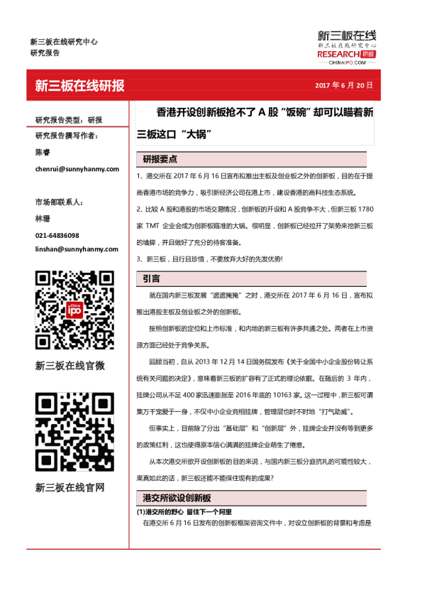 香港开设创新板抢不了A股“饭碗”却可以瞄着新三板这口“大锅”