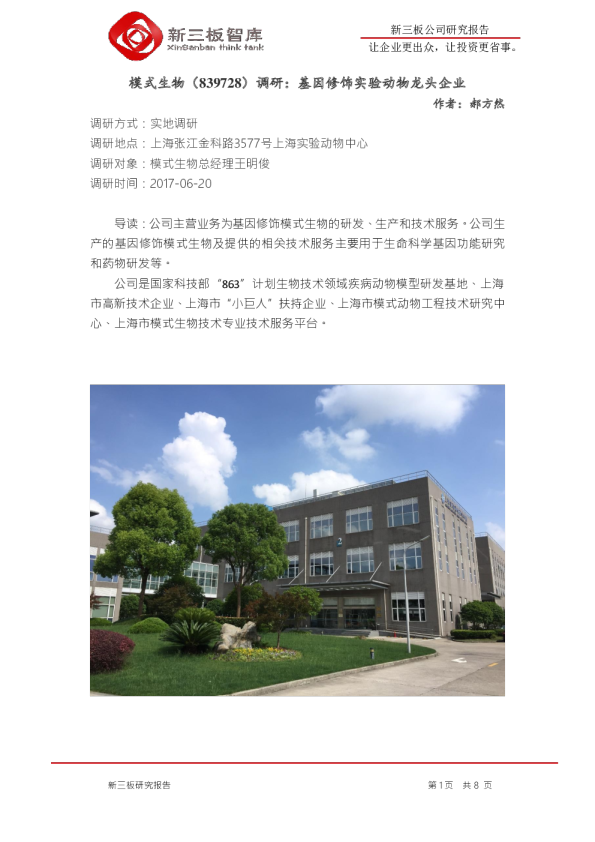 调研：基因修饰实验动物龙头企业