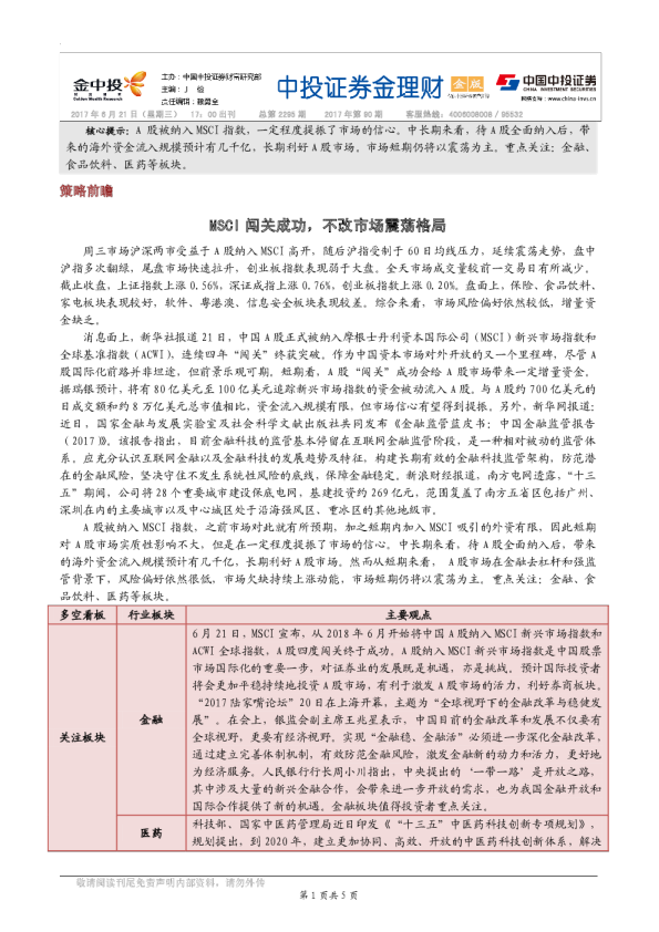 金理财（金版）：MSCI闯关成功，不改市场震荡格局