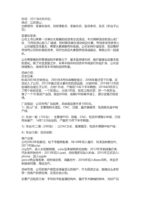 科森科技：首次公开调研纪要20170620
