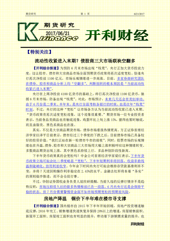 期货研究：流动性收紧进入末期？债股商三大市场联袂空翻多