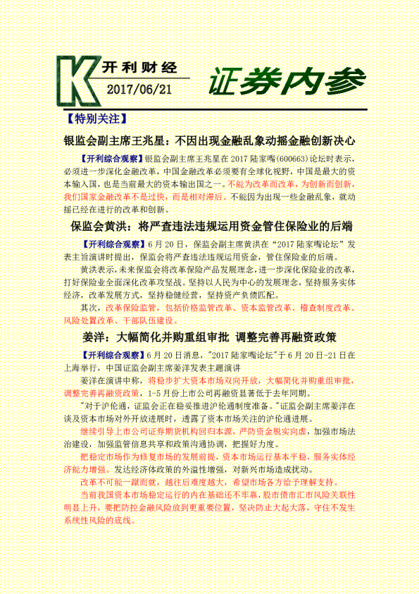证券内参：银监会副主席王兆星：不因出现金融乱象动摇金融创新决心