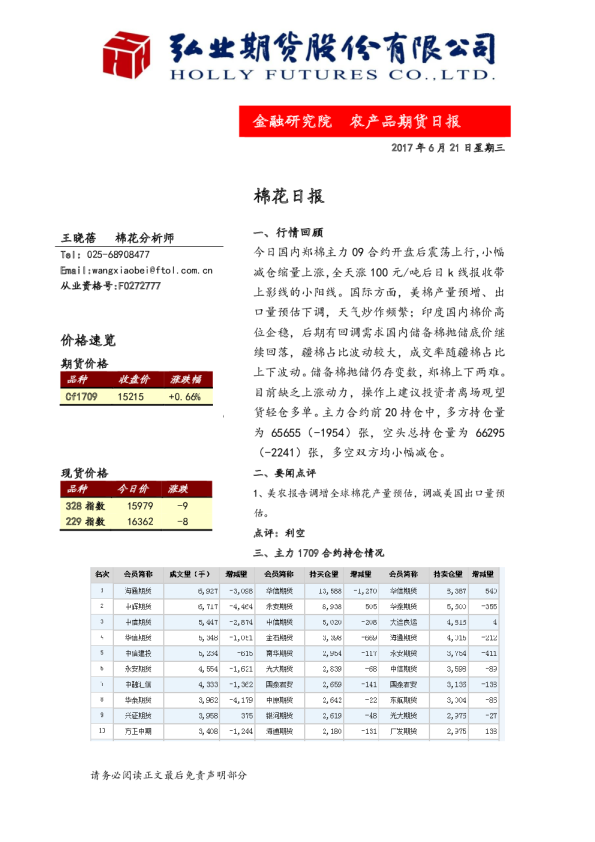 弘业期货棉花日报