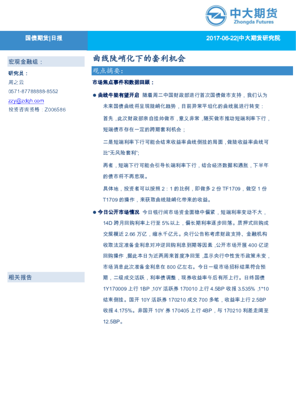 曲线陡峭化下的套利机会
