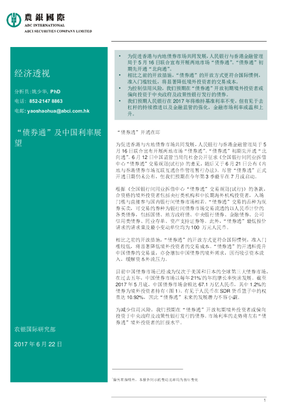 经济透视：“债券通”及中国利率展望