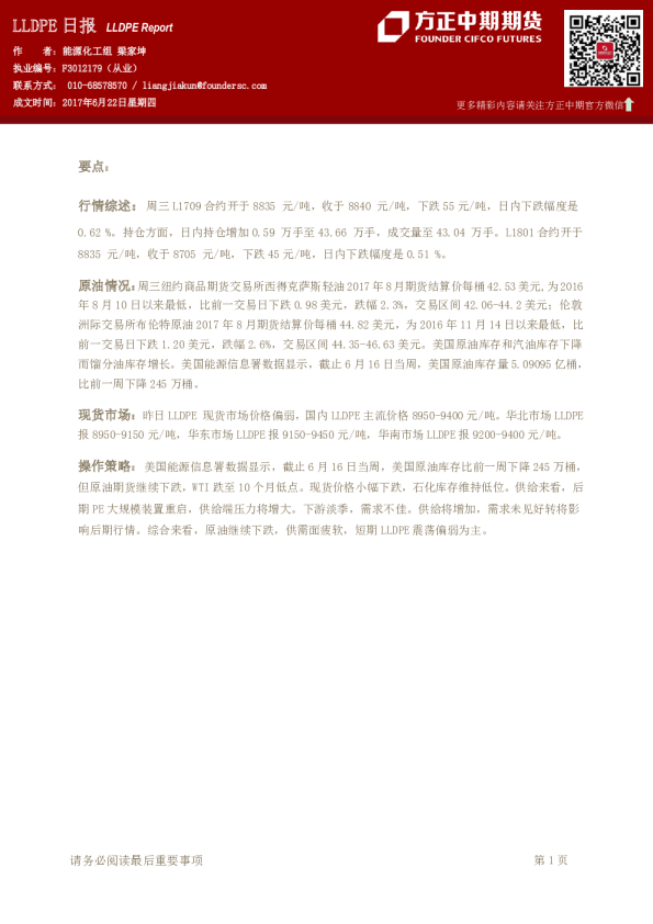 方正中期期货LLDPE日报