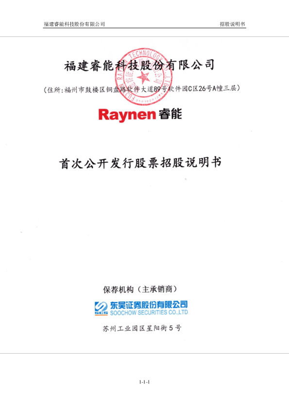 睿能科技：首次公开发行股票招股说明书