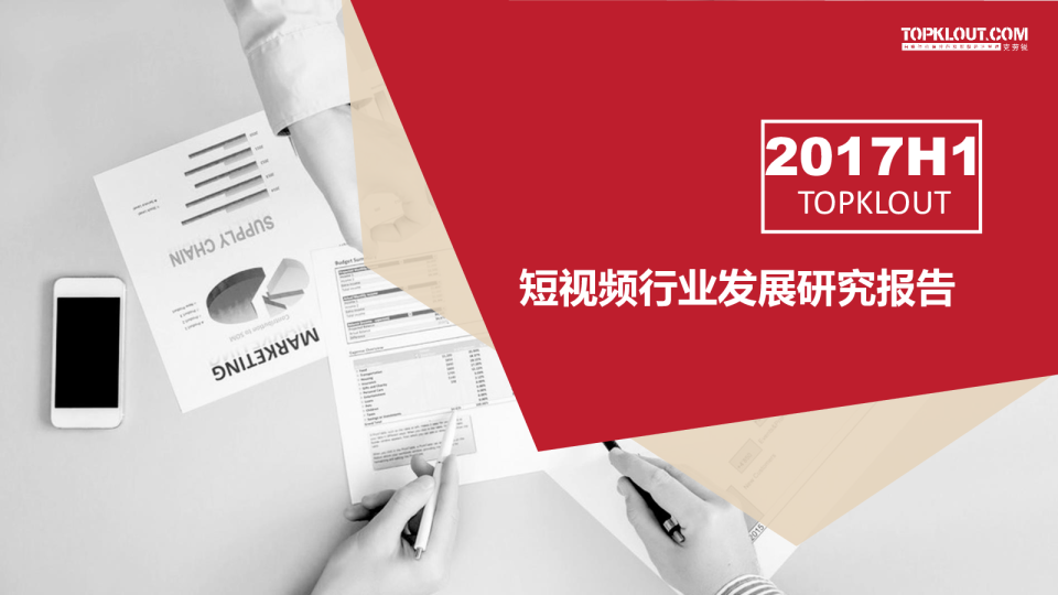 2017短视频行业发展研究报告