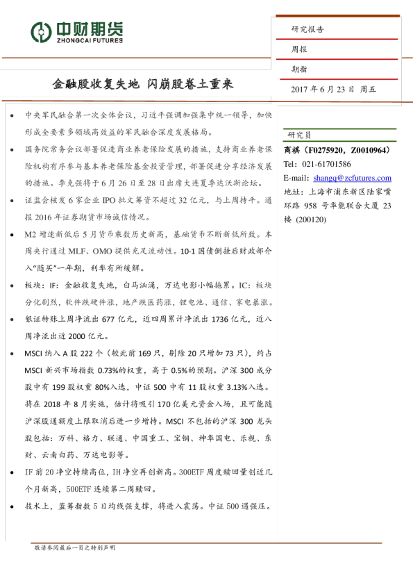 期指周报：金融股收复失地 闪崩股卷土重来