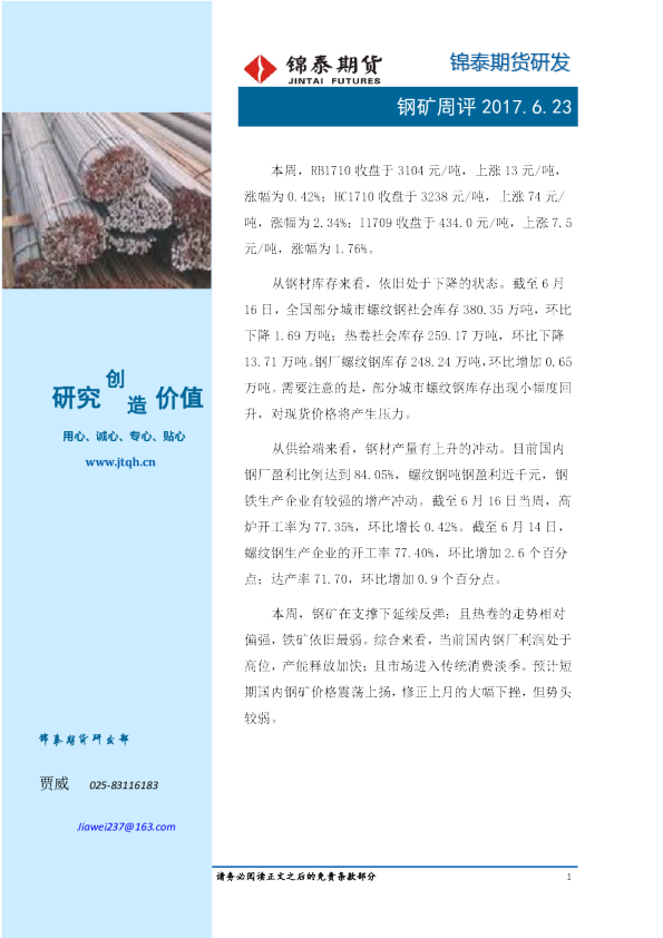锦泰期货钢矿周评
