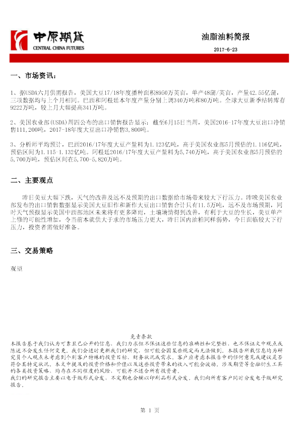 中原期货油脂油料简报