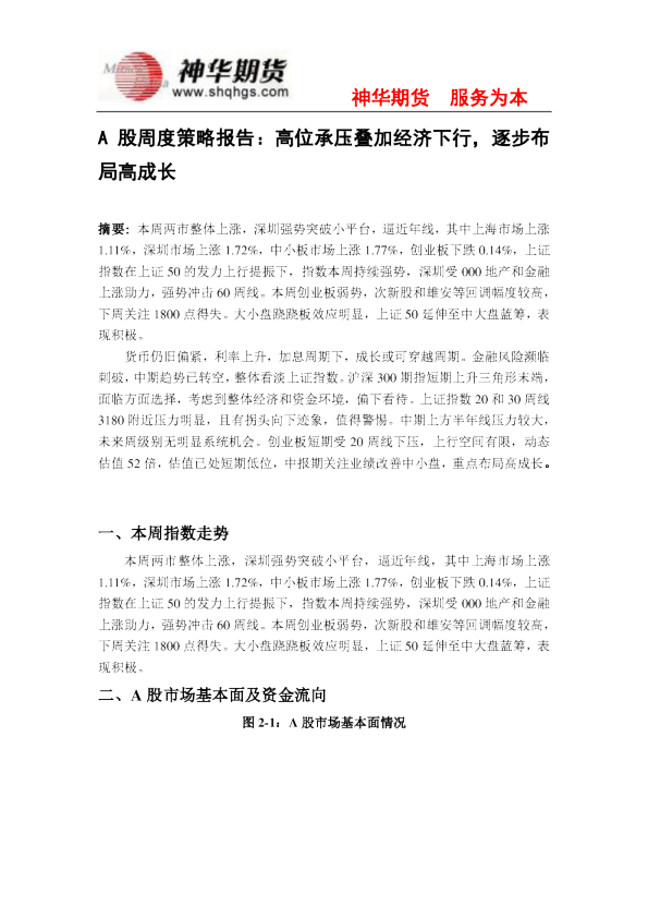 A股周度策略报告：高位承压叠加经济下行，逐步布局高成长