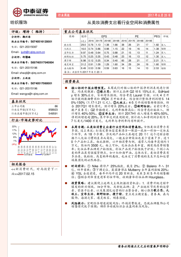 纺织服装行业周报：从美妆消费支出看行业空间和消费属性