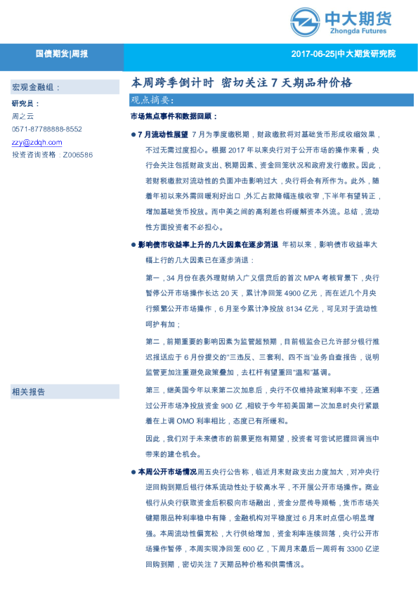 本周跨季倒计时 密切关注7天期品种价格