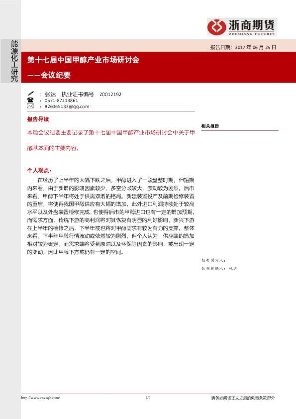 第十七届中国甲醇产业市场研讨会