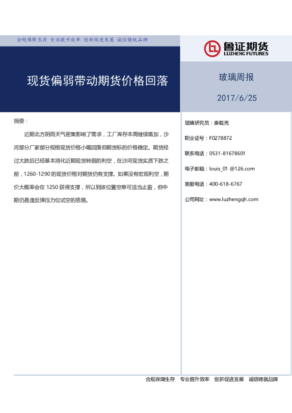 玻璃周报：现货偏弱带动期货价格回落