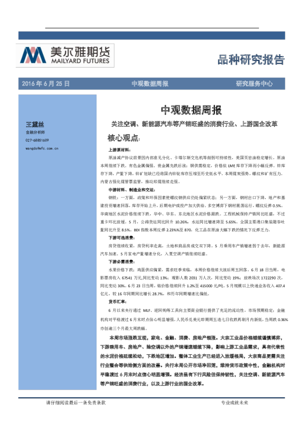 中观数据周报：关注空调、新能源汽车等产销旺盛的消费行业、上游国企改革