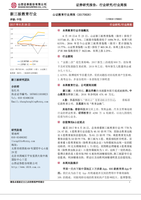 山西证券教育行业周报