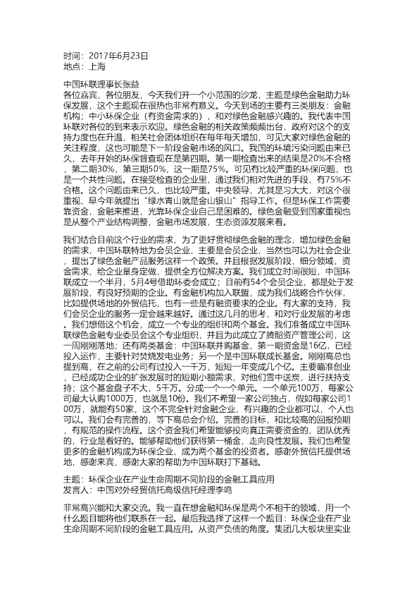 国信：中国环联2017年第一期沙龙活动：绿色金融助力环保产业发展 沙龙交流纪要20170623