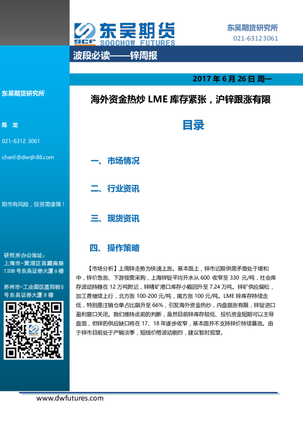 锌周报：海外资金热炒LME库存紧张，沪锌跟涨有限