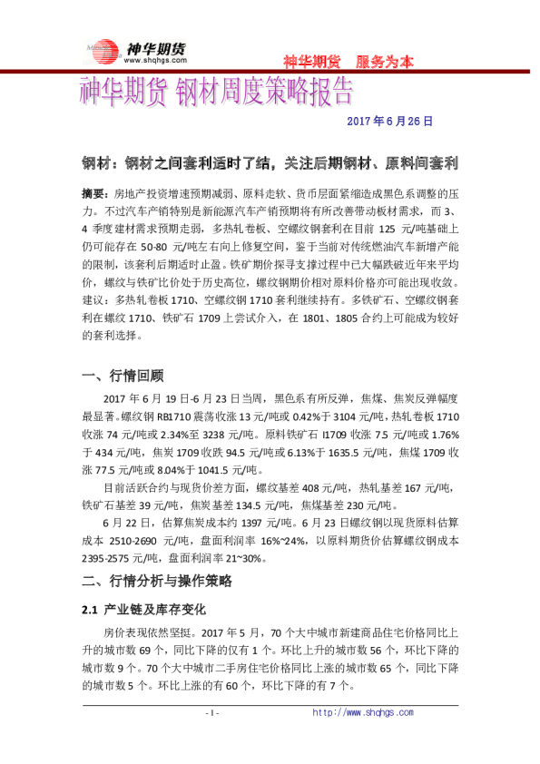 钢材：钢材之间套利适时了结，关注后期钢材、原料间套利