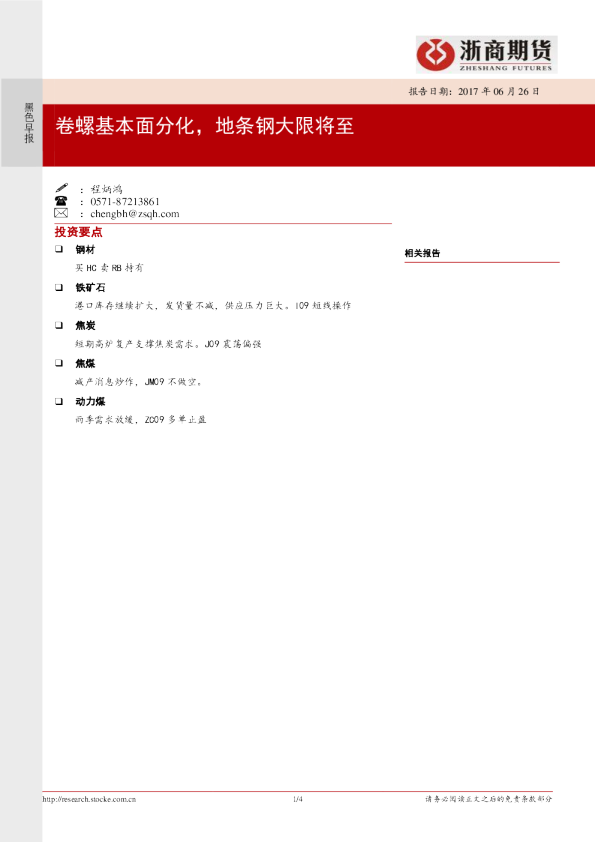 黑色早报：卷螺基本面分化，地条钢大限将至