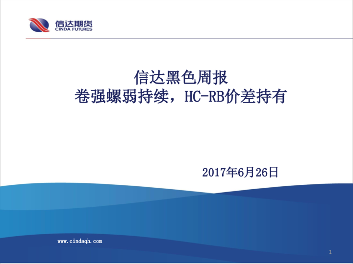 信达黑色周报：卷强螺弱持续，HC-RB价差持有