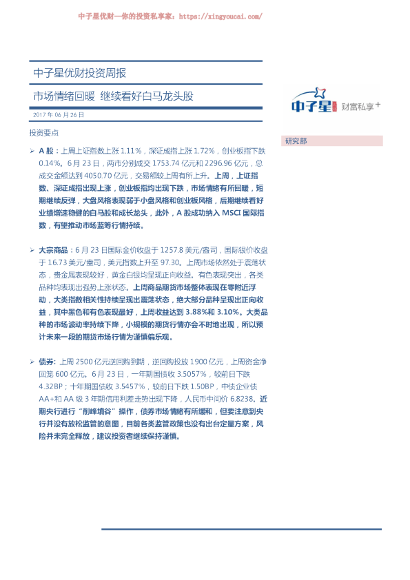 投资周报：市场情绪回暖 继续看好白马龙头股