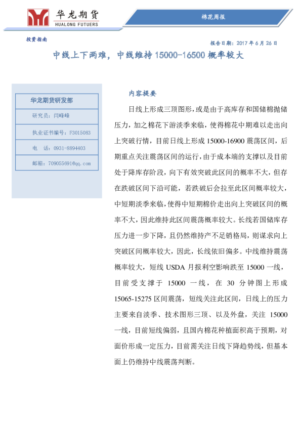 棉花周报：中线上下两难，中线维持15000-16500概率较大